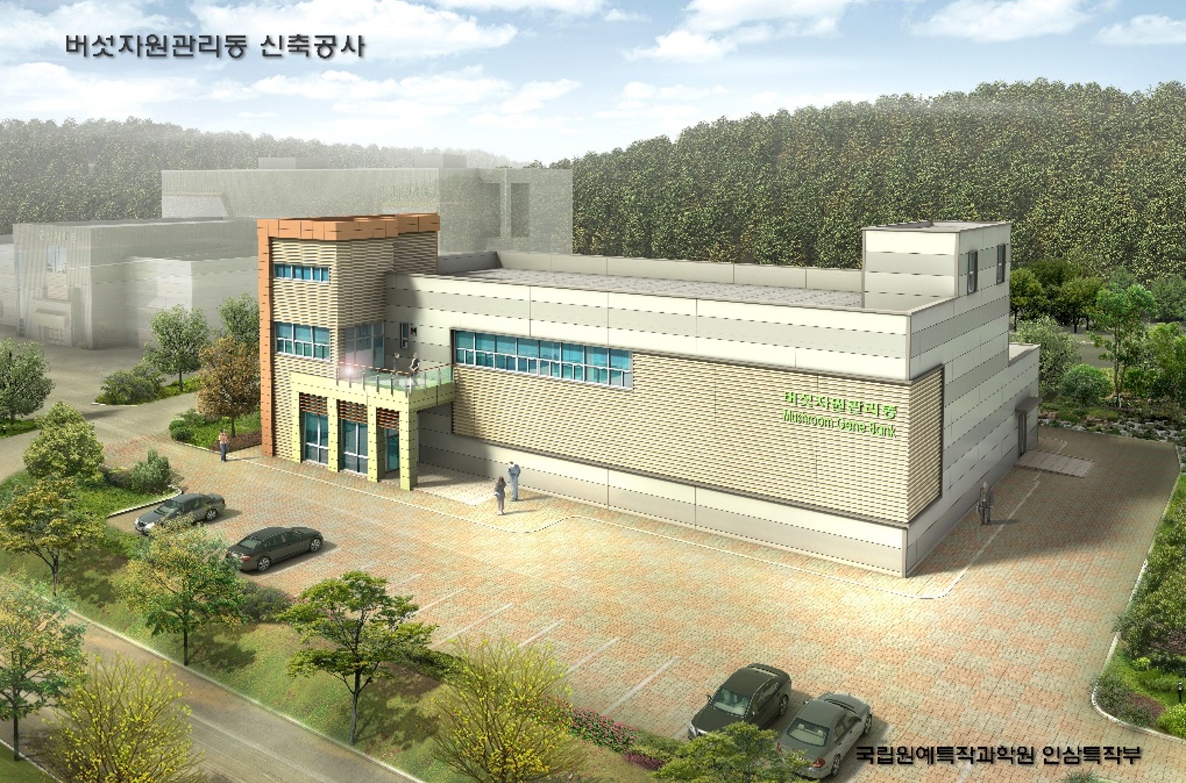 버섯자원관리동